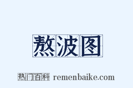 熬波图是什么意思的图片